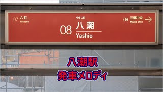 【放送更新後】つくばエクスプレス 八潮駅 発車メロディ