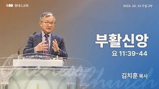 [원네스교회] 2024.10.13. 주일 강단 2부 (부활신앙)