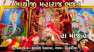 Fagvel Bhathiji maharaj bhajan || bhathiji maharaj ramel || bhathiji tempale fagvel 🛕 || #bhathiji