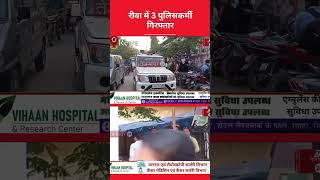 रीवा में 3 पुलिसकर्मी गिरफ्तार : पुलिस कस्टडी में हुई थी महिला की मौत, चोरी के संदेह में गिरफ्तार...