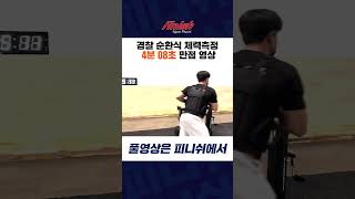 [경찰순환식체력] 경찰순환식체력 4분 40초 통과 영상! #shorts