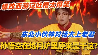 当孙悟空在炼丹炉里时他在干嘛？广东小伙神对话太上老君 爆改西游记吐槽太爆笑！#单排喜剧大赛 #喜剧 #喜剧综艺 #郭德纲 #综艺 #搞笑 #徐志胜 #脱口秀 #孙悟空