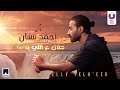 Ahmed Batshan – Halal Al Elly Yela'eek (Official Lyric Video) l أحمد بتشان – حلاّل ع اللي يلاقيك