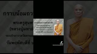 ขอนอบน้อมถวายความอาลัยระครูสุนทรธรรมมงคลน้อมส่งหลวงปู่ สู่แดนพระนิพพาน ครับ