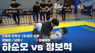 스트릿 주짓수 19 대구 오픈 / 어덜트 남성 블루벨트 앱솔루트 / 하순오 vs 정보석