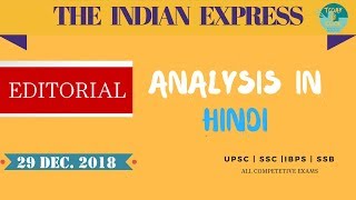 THE INDIAN EXPRESS EDITORIAL NEWSPAPER ANALYSIS - 29 December 2018 - [UPSC/SSC/IBPS]