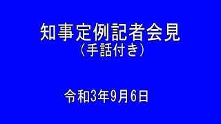 2021年9月6日知事定例記者会見（手話付き）