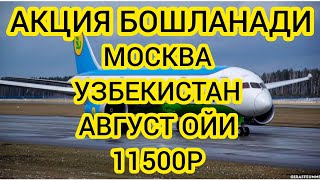 МОСКВА УЗБЕКИСТАН АВИАБИЛЕТЛАР НАРХЛАРИ АВГУСТ ОЙИ 2023. РОССИЯ-УЗБЕКИСТАН АВИАБИЛЕТЫ ЦЕНЫ НА АВГУСТ