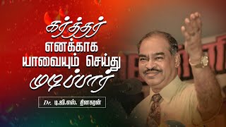 கர்த்தர் எனக்காக யாவையும் செய்து முடிப்பார் | Bro. D.G.S. Dhinakaran | Sermon | Jesus Calls