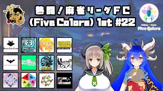 【#麻雀リーグFC】熱闘！麻雀リーグFC 1st #22