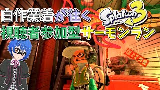 【スプラトゥーン３】参加型サーモンラン in ムニエール海洋発電所【参加方法は動画概要欄を見てね】