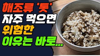 해조류 '톳' 자주 먹으면 위험한 이유는 바로...