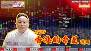 2020年冬季係香港人最難捱的3個月？！︱香港的命運預測2021《徐凱亮機玄巧合 節錄》（命理台節目節錄）