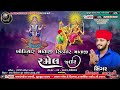 khodiyar mataji ll shikotar mataji ramel ll ranasan ll vijay garudi ll live alakh sk films