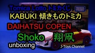 トミカくじ 傾きものトミカ 歌舞伎　翔凧 ダイハツコペン開封動画