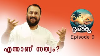 എന്താണ് സത്യം Episode 09 #unarukeralam #dubaimalayali #bahrainmallu #canadamalayali