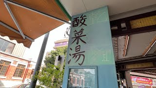 [遇見台中美食老店］ 「乾麵酸菜湯」在台灣台中市西區民生路，Taichung Taiwan。 大蔚阿昌（David Liao)［記錄台中］