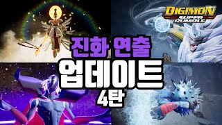 궁극체 진화 연출 업데이트 구경하기 4탄 【디지몬 슈퍼 럼블】