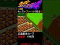 めっちゃファールで粘る広島カープの音重鎮【スーパーファミスタ4】60fps