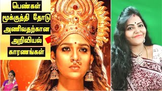 மூக்கு குத்துவதால் இவ்வளவு நன்மைகளா? | பெண்கள் மூக்குத்தி அணிவது ஏன்? | Health uses of nose piercing