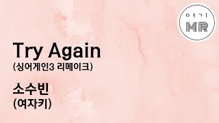 Try Again (싱어게인3 리메이크) - 소수빈 (여자키C#/+2key) 여기MR / Karaoke / Music / 노래방