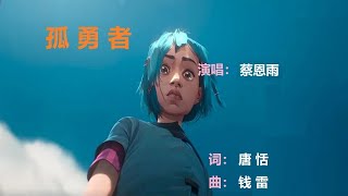 孤勇者 | 蔡恩雨『为何孤独不可光荣 人只有不完美值得歌颂』  【YouTube流行歌曲】#蔡恩雨#孤勇者