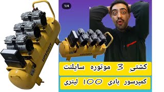 کمپرسور یا پمپ باد ۱۰۰ لیتری سایلنت سه ۳ موتور آپ اسپیریت air compressor 100l silent