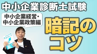 【中小企業診断士】東大卒が語る！暗記のコツ ③中小企業経営・中小企業政策 第014回