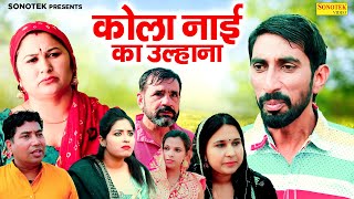 कोला नाई का उल्हाना - Rambir Aryan , Suman Sen , Rajveer Maan - New Comedy 2025 - Great India Films