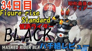 34日目 昭和最後のライダー　ブラックが発売されたのでパチ組します