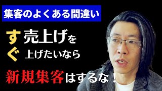 すぐ売り上げ上げたいなら新規集客はするな！