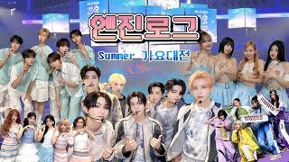 [엔진로그] Summer 가요대전 Vlog 시야가 미쳤어요 (정원아 페이탈트러블 안한다며..)