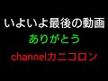 channelカニコロン