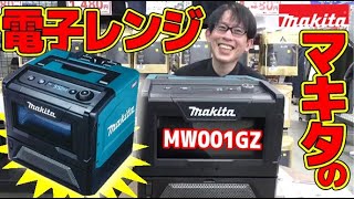 【2023.3月】マキタから「充電式 電子レンジ」発売！！！実際に使えるのかお弁当温めてみました（＾＾）【MW001G】