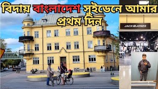 সুইডেনে আমার নতুন জীবন শুরু! From Bangladesh to Sweden in 2024! international student life in sweden