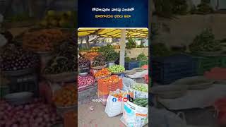 గోపాలపురం వారపు సంతలో కూరగాయల ధరలు ఇలా | West Godavari | Andhra Pradesh | Way2news Telugu