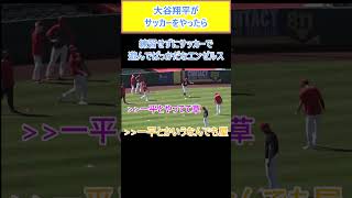 大谷翔平がサッカーをやったら【反応】