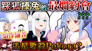 Pekora兔生最爛的約會w連好狐都不知道自己在幹嘛了【Hololive中文】【Vtuber中文】【兎田ぺこら｜大神ミオ｜白上フブキ｜癒月ちょこ｜紫咲シオン｜宝鐘マリン｜尾丸ポルカ 】