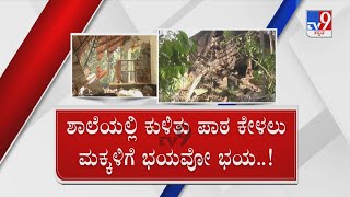 Dilapidated school building poses risk to students in Chikkamagaluru