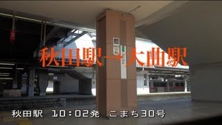 【秋田～大曲】10:02発 秋田新幹線こまち30号 車窓