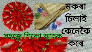 Hand embroidery//মকৰা চিলাই সহজতে কেনেকৈ কৰিব শিকো আহক#mayaduttaborah