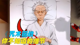 原來在《咒術回戰》中，還有這么多我們不知道的細節和設定？ #動漫解說 #動漫 #熱血 #排行榜 #校園動漫