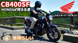 【ゆっくり実況】CB400SFを買いました！！【400CC 4気筒】