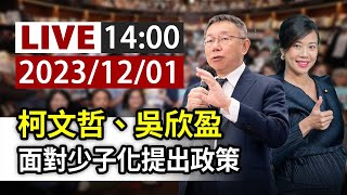 【完整公開】LIVE 柯文哲、吳欣盈 面對少子化提出政策