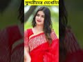 বাংলাদেশের সেরা সাত সুন্দরী মডেল যাদের গোপন ভিডিও... shorts