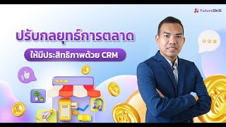 ปรับกลยุทธ์การตลาดให้มีประสิทธิภาพด้วย CRM