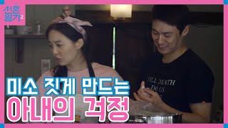 칼에 베인 오상진😱 아내의 보살핌에 올라가는 입꼬리 │#신혼일기2 171028 EP7 #05