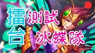 [聖鬥士星矢：覺醒] 對戰 -  擂台實測 冰蝶隊  (28 DEC)