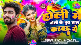 #video | होली में चोली के बुरा हाल करबऊ गे #Rintu Lal Yadav Holi Me Choli Ke Bura Hal #New Holi Song