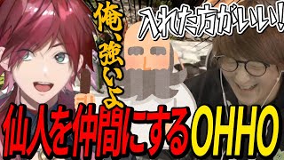 必死の勧誘でARKの仙人をOHHOに加入させるローレン＆じゃすぱー【ローレン/じゃすぱー/イブラヒム】